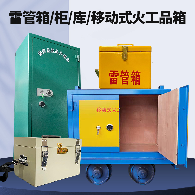 元宝山矿用火工品临时存放库危险品存放的安全设计与规范